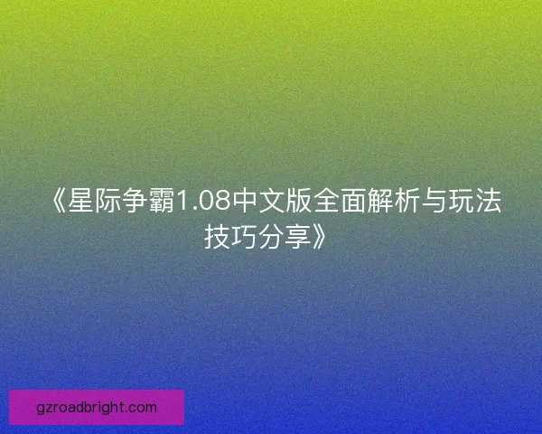 《星际争霸1.08中文版全面解析与玩法技巧分享》