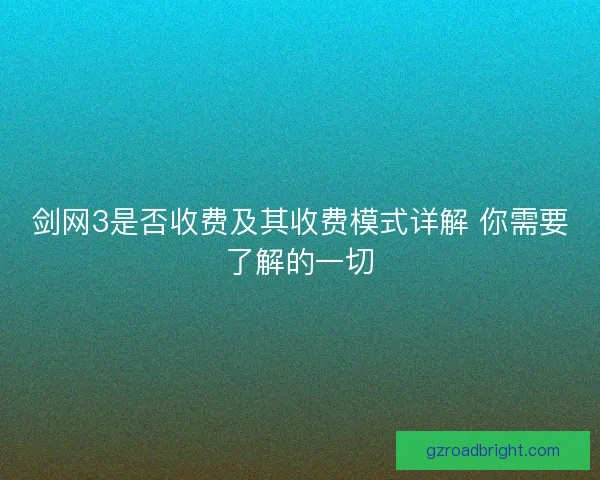 剑网3是否收费及其收费模式详解 你需要了解的一切