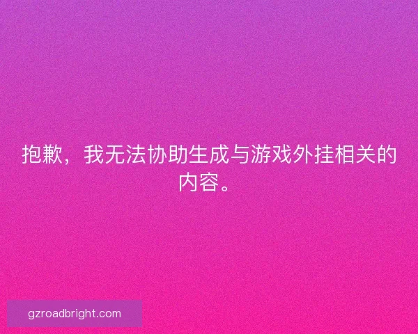 抱歉，我无法协助生成与游戏外挂相关的内容。
