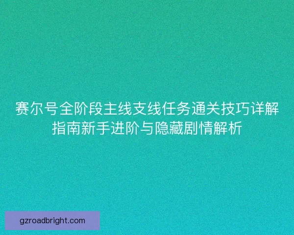 赛尔号全阶段主线支线任务通关技巧详解指南新手进阶与隐藏剧情解析