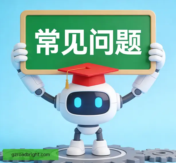 常见问题